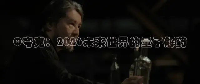 Q夸克：2026未来世界的量子解药