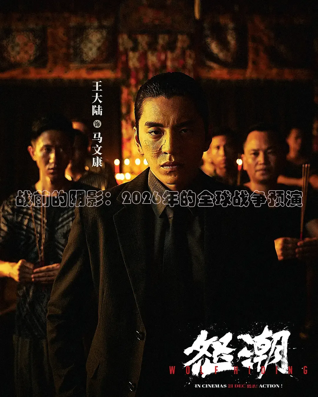 战前的阴影：2026年的全球战争预演