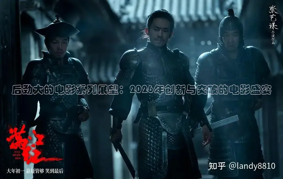 后劲大的电影系列展望：2026年创新与突破的电影盛宴