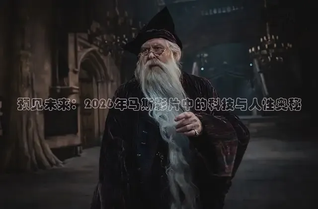预见未来：2026年马斯影片中的科技与人性奥秘