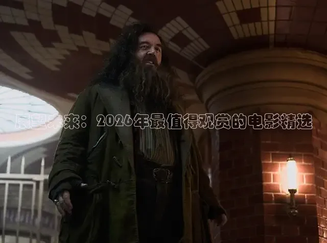 展望未来：2026年最值得观赏的电影精选