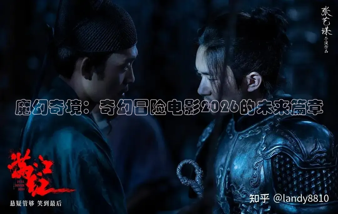 魔幻奇境：奇幻冒险电影2026的未来篇章